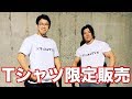 マッスルグリルTシャツが販売開始!