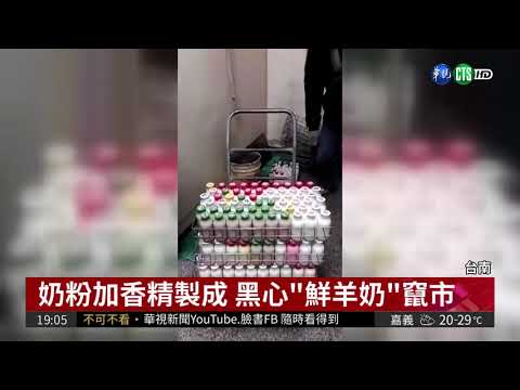 牛奶粉加香精沖泡 黑心鮮羊乳竄市