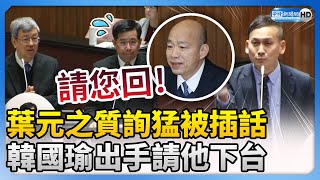 [討論] 笑死 韓院長請潘文忠不要插話滾回座位