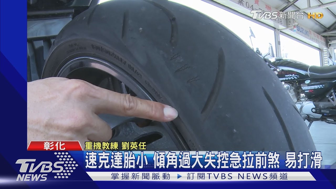 速克達胎小！傾角過大失控急拉前煞　易打滑