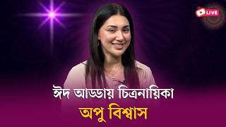 Download lagu ঈদ আড্ডায় চিত্রনায়িকা অপু বিশ্বাস। সরাসরি mp3