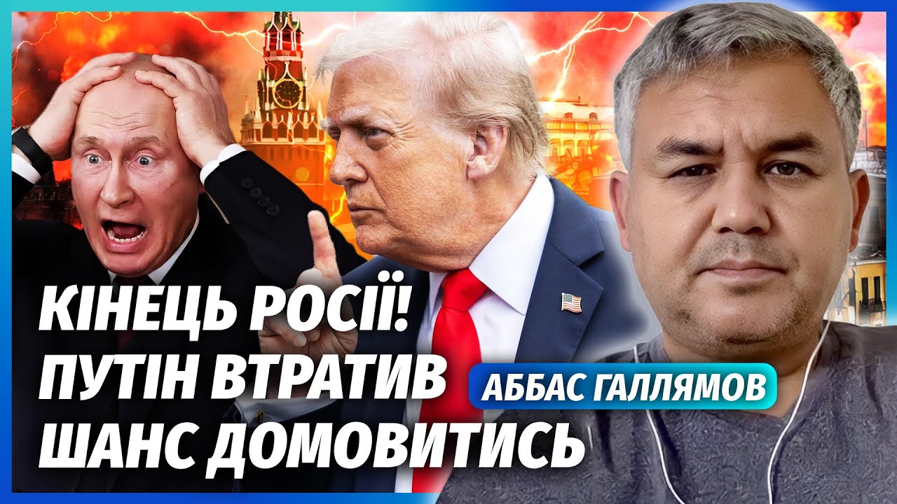 ⚡️ГАЛЛЯМОВ: ЗАМАХ НА ПУТІНА! Охорону СКОСИЛО. Лють Трампа ВИЙШЛА З-ПІД КОНТР
