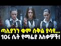 Ethiopia ድፍን ጣልያንን ያንቀጠቀጡ 10ሩ ሴት የማፊያ አለቃዎች Mesh