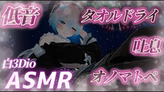 【ASMR/白3Dio】！火曜日定期配信！低音ボイスASMR/囁き/吐息/ボーイッシュ/低音女性声【Vtuberあるか】