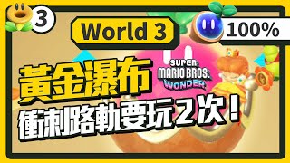 [實況] (更新)瑪利歐驚奇｜World 4＋3