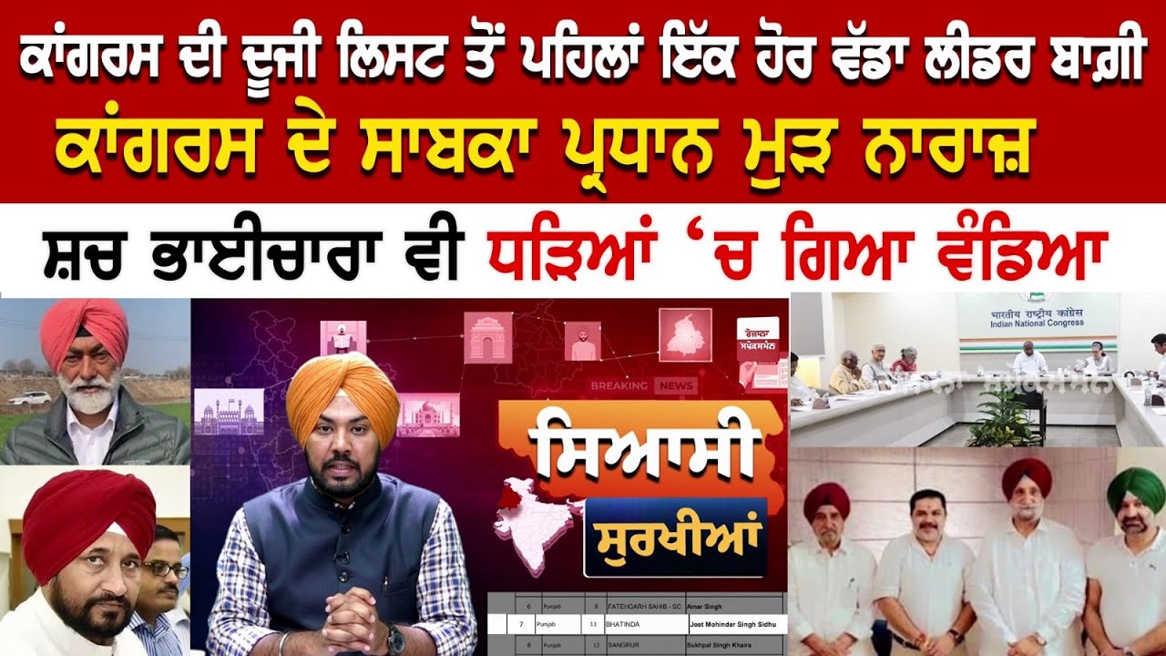 ਕਾਂਗਰਸ ਦੀ ਦੂਜੀ ਲਿਸਟ ਤੋਂ ਪਹਿਲਾਂ ਇੱਕ ਹੋਰ ਵੱਡਾ ਲੀਡਰ ਬਾਗ਼ੀ ਕਾਂਗਰਸ ਦੇ ਸਾਬਕਾ ਪ੍ਰਧਾਨ ਮੁੜ ਨਾਰਾਜ਼ ਕਾਂਗਰਸ ਦੀ ਦੂਜੀ ਲਿਸਟ ਤੋਂ ਪਹਿਲਾਂ ਇੱਕ ਹੋਰ ਵੱਡਾ ਲੀਡਰ ਬਾਗ਼ੀ ਕਾਂਗਰਸ ਦੇ ਸਾਬਕਾ ਪ੍ਰਧਾਨ ਮੁੜ ਨਾਰਾਜ਼