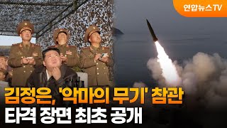 김정은, '악마의 무기' 참관…타격 장면 최초 공개 / 연합뉴스TV (YonhapnewsTV)