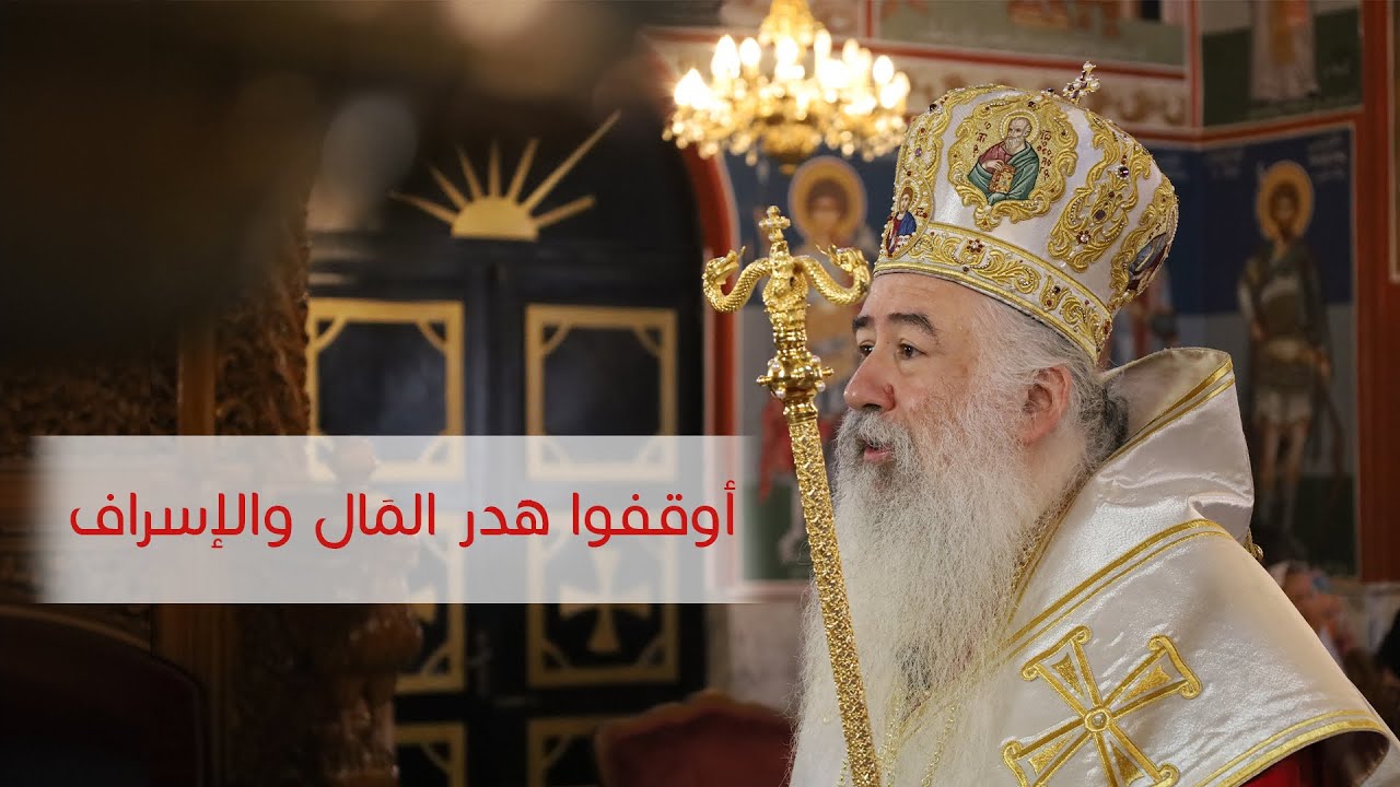 المطران خريستوفوروس | اوقفوا هدر المال والإسراف