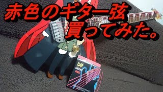 赤色のギター弦買ってみた。【DR NEON】