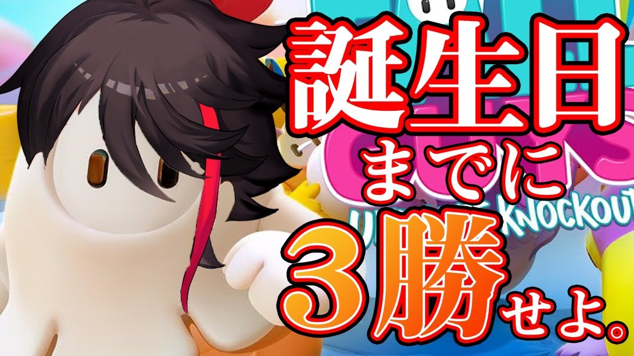 【Fall Guys】誕生日までに『3回優勝』できたら、すごい。【三枝明那 / にじさんじ】
