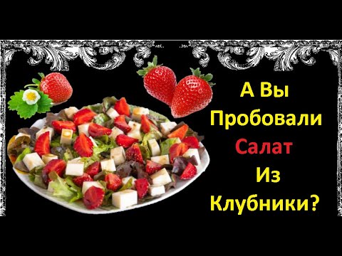 Салат Из Клубники / Книга Рецептов / Bon Appetit