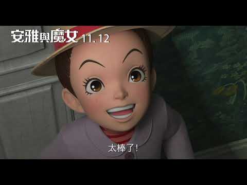 【安雅與魔女】中文版預告｜11.12中日文版同步上映