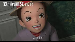 【安雅與魔女】中文版預告｜11.12中日文版同步上映