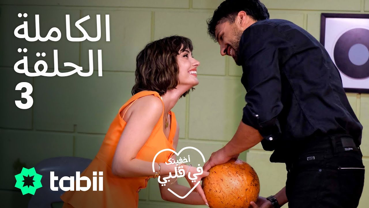 أخفيتك فى قلبي | الحلقة الكاملة 3