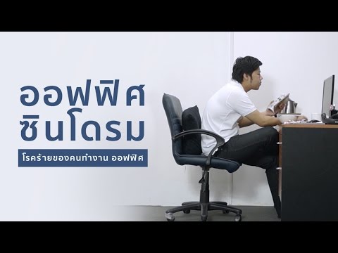 โรคออฟฟิศซินโดรม Office Syndrome โรคร้าย ทำลาย หนุ่มสาวชาวออฟฟิศ