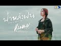 ฟ้าหลังฝน แบม ณัชชา PTmusic Cover Version Original กระแต