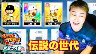 加藤純一のパワフルプロ野球2026-2027 栄冠ナインダイジェスト【2026/07/01-4】
