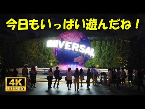 閉場間際のユニバーサルスタジオ｜みんなしあわせ。今日もいっぱい遊んだね！【4K】