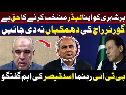 ہر شہری کو اپنا رہنما منتخب کرنے کا حق حاصل ہے | اسد قیصر کے اہم ریمارکس