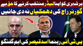 ہر شہری کو اپنا رہنما منتخب کرنے کا حق حاصل ہے | اسد قیصر کے اہم ریمارکس