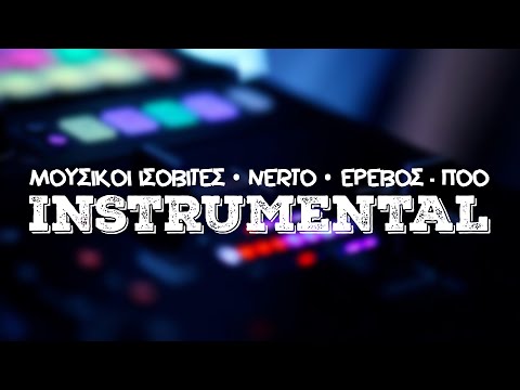 #24 Μουσικοί Ισοβίτες x Nerto x Έρεβος - Ποο [Instrumental] ᴴᴰ