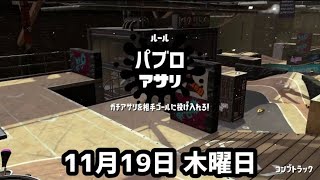 参加型ライブ配信!! 2020年 秋の大運動会 スプラトゥーン編 第3部 ★ パブロアサリ