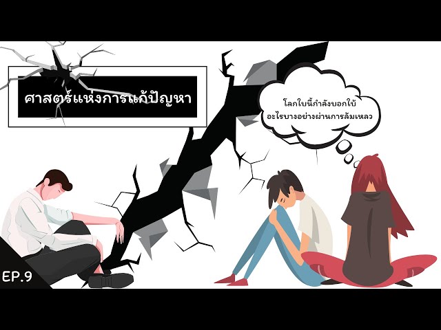 ศาสตร์การแก้ปัญหา ep 9