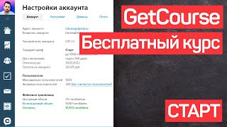 Геткурс обучение. Платформа Плюсы и минусы. Обзор возможностей. GetCourse. УРОК 