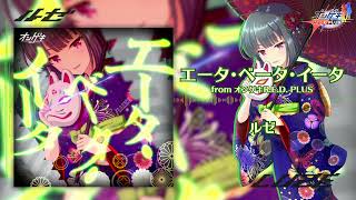 【オンゲキ】エータ・ベータ・イータ / ルゼ