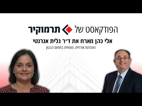 אלי כהן מנכ"ל תרמוקיר מארח את גלית גרנטי