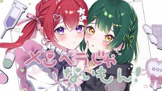 【メンヘラ小悪魔系2人で】メンヘラじゃないもん！/勇魚 歌ってみた【Coe.×如月ゆう】
