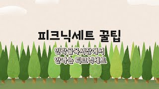 민락골목시장 피크닉 세트 꿀팁 소개!