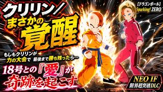 【ドラゴンボール】もしもクリリンが力の大会で最後まで勝ち残ったら…18号との「愛」が奇跡を起こす ドラゴンボール Sparking! ZERO 限界超突破DLC NEO IF