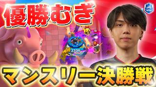 【クラロワリーグ】遂に日本最強むぎが決勝戦！超盛り上がった勝てば世界大会確定の神試合！ むぎ VS Dominik【世界大会厳選切り抜き】実況:ラッシュ