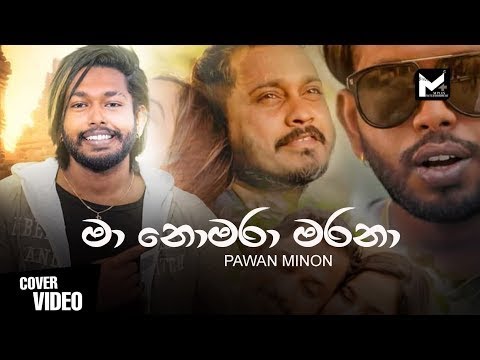Ma nomara marana dewal kiyana  (මා නොමරා මරනා) pawan minon 2021 new song waradune matai kiya
