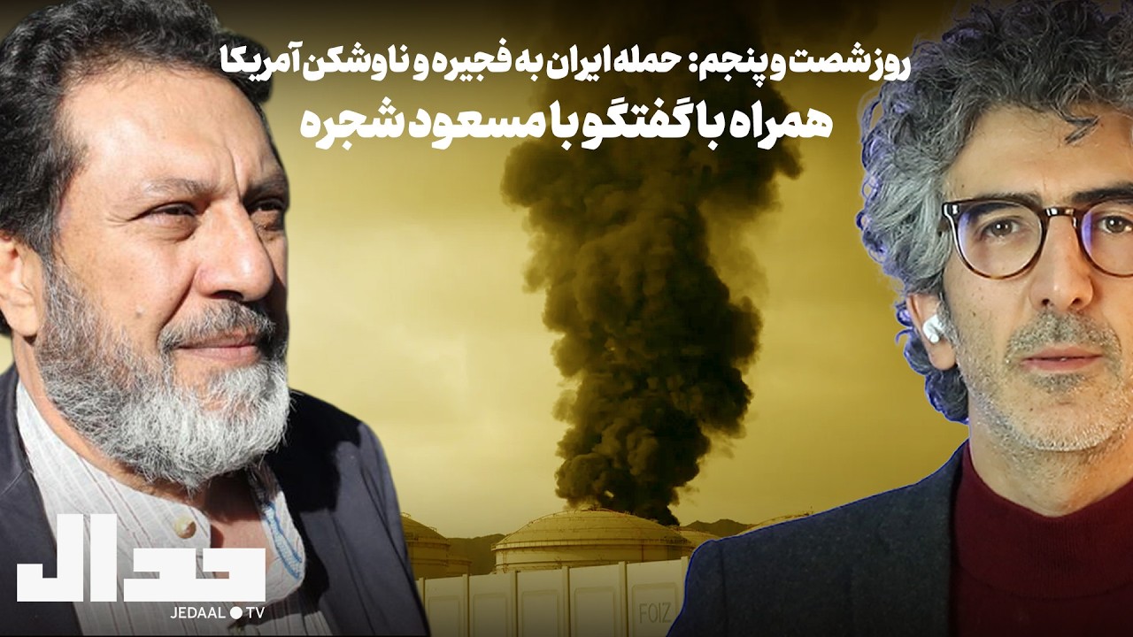 روز شصت و پنجم: حمله ایران به ناوشکن آمریکایی و بندر فجیره پایان آتش بس است؟ ه?