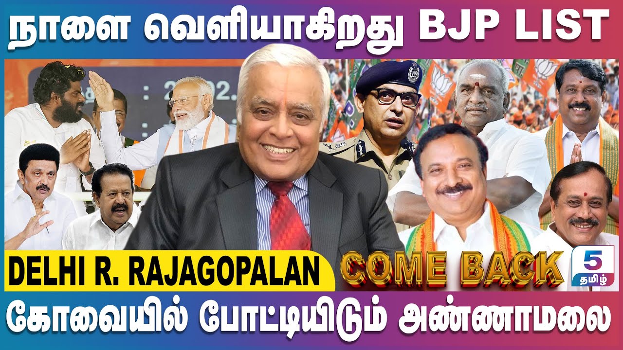 Delhi R Rajagopalan | பொன்முடி Minister ஆக வாய்ப்பே இல்லை ! கோவையில் போட்டியிடும் அண்ணாமலை ...!