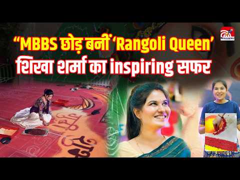 Shikha Sharma Rangoli Queen: MBBS छोड़ बनीं ‘Rangoli Queen’—शिखा शर्मा का inspiring सफर