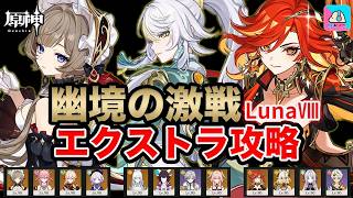 【原神】幽境の激戦 サンドローネ(無凸)/兹白(無凸)/マーヴィカ(無凸) エクストラ攻略！ver6.7【Genshin Impact | KEI&YUMI-夫婦ゲームチャンネル/KEI】