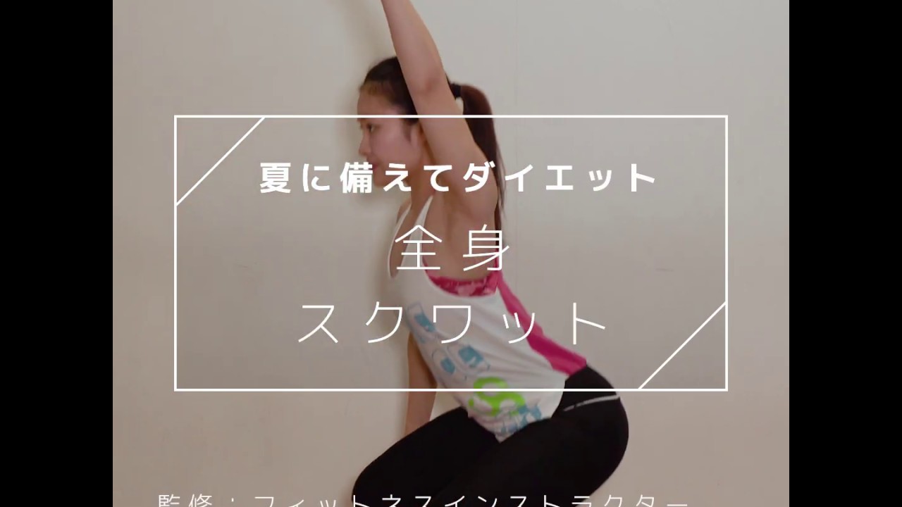 【夏までダイエット】自宅でできるオリジナルスクワットで全身を鍛えよう！