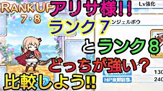 【プリンセスコネクトRe Dive】プリコネR アリサ様をランク7ランク8で比較してみよう！！！※訂正があるので説明欄をご覧下さい。【プリコネR キャラ育成】