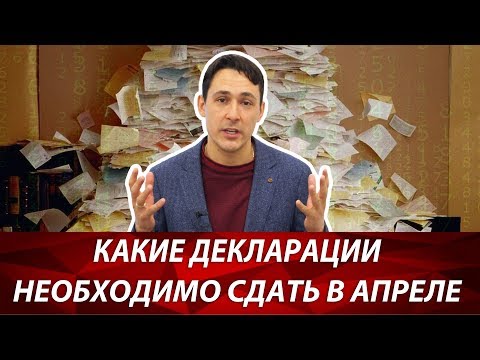 Какие налоговые декларации необходимо сдать до конца апреля | Налоговая отчетность ИП и ООО