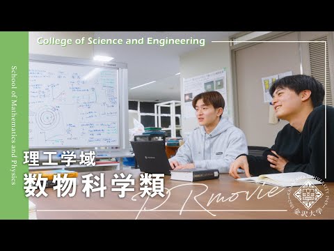 金沢大学 理工学域 数物科学類 PRムービー