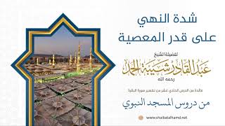 شدة النهي على قدر المعصية| الشيخ عبدالقادر شيبة الحمد رحمه الله (66) image