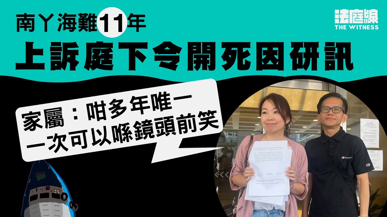 南丫海難｜上訴庭下令召開死因研訊　難屬：「咁多年唯一一次可以喺鏡頭前笑」