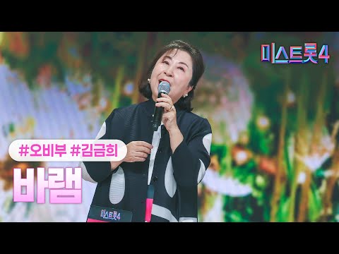 [클린버전] 김금희 - 바램 ❤미스트롯4 2화❤ TV CHOSUN 251225 방송