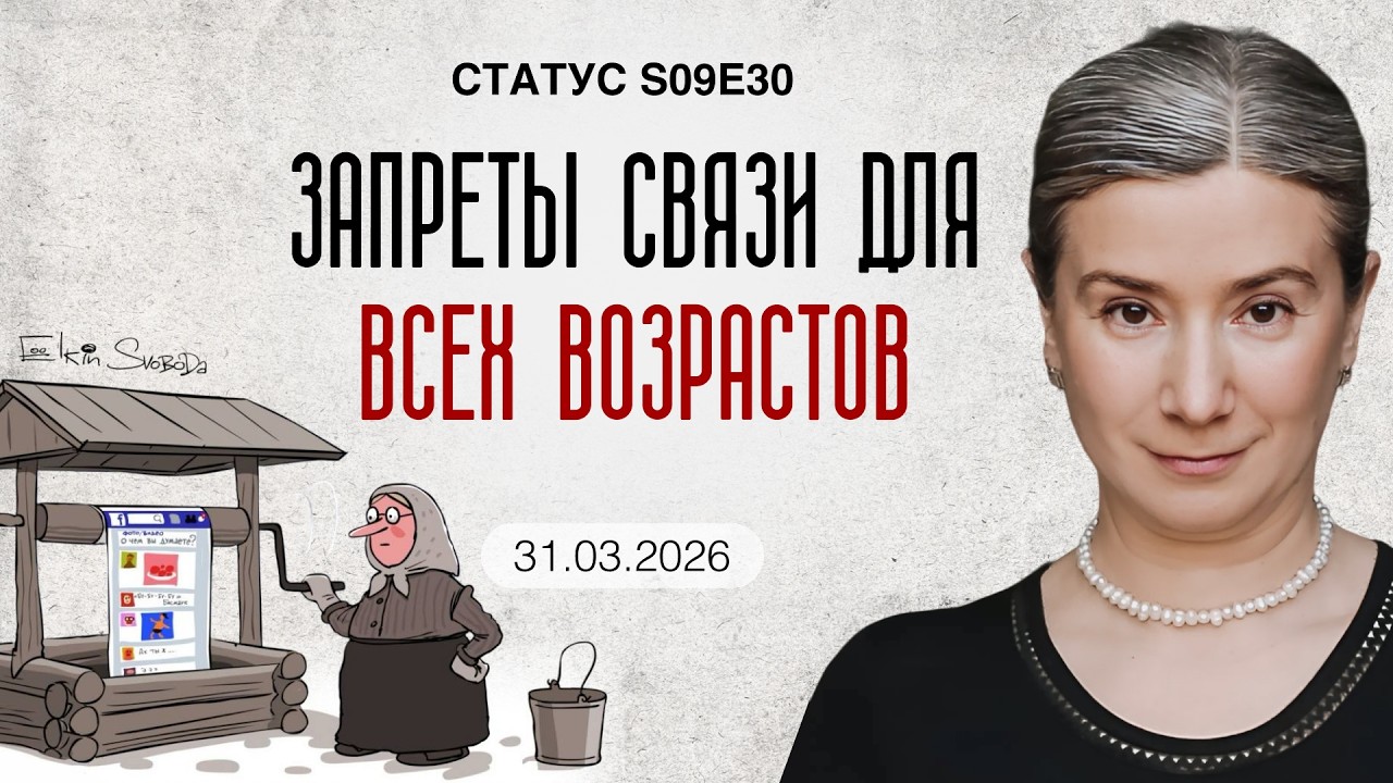 Запреты связи для всех возрастов. Статус S09E30