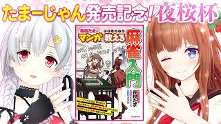 【#夜桜杯】一緒に麻雀しませんか？【チェリーブロッサム】