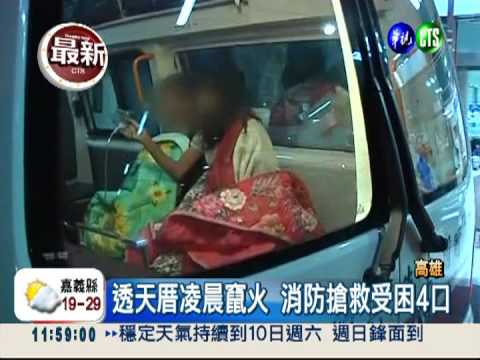 高雄民宅凌晨火 屋主嗆傷昏迷