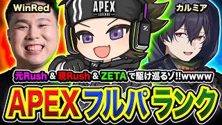 【APEXランク】おまたせ！元Rush＆現Rush＆ZETA！お馴染みの3人で駆け巡るゾwww WinRed, カルミア【ハセシン】Apex Legends